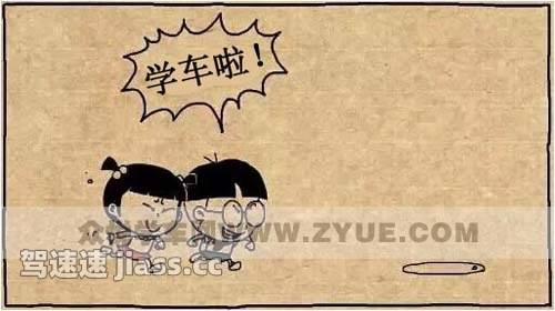 学车故事之小明小红学车记