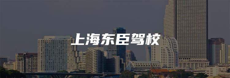 上海东臣驾校