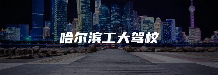 哈尔滨工大驾校