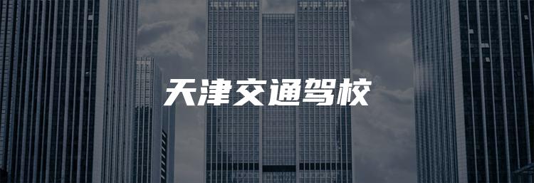 天津交通驾校