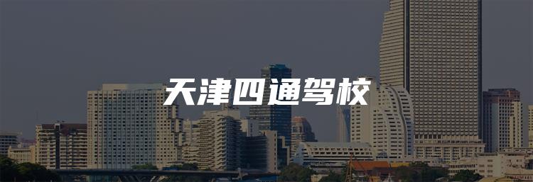 天津四通驾校