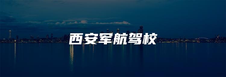西安军航驾校