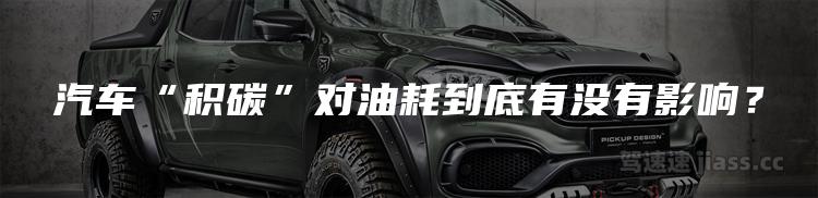 汽车“积碳”对油耗到底有没有影响？