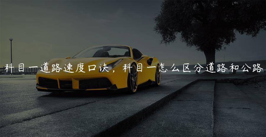 科目一道路速度口诀，科目一怎么区分道路和公路