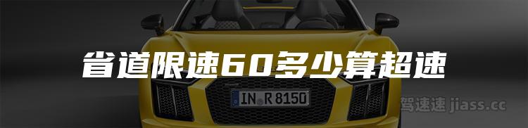 省道限速60多少算超速