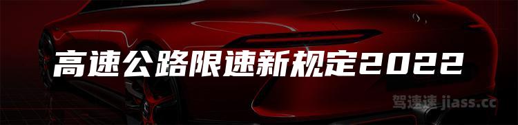 高速公路限速新规定2022