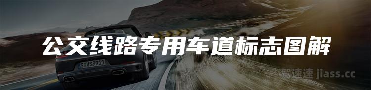 公交线路专用车道标志图解