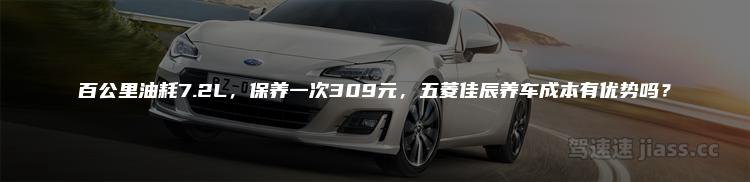 百公里油耗7.2L，保养一次309元，五菱佳辰养车成本有优势吗？