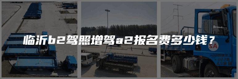 临沂b2驾照增驾a2报名费多少钱？