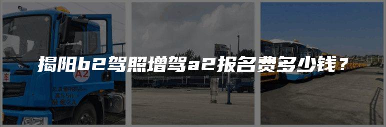 揭阳b2驾照增驾a2报名费多少钱？