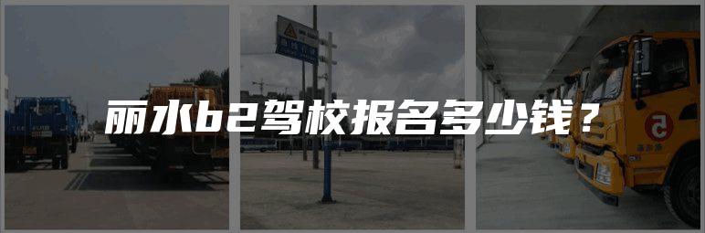 丽水b2驾校报名多少钱？