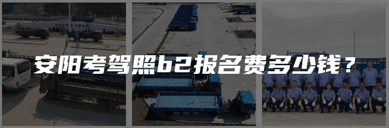 安阳考驾照b2报名费多少钱？