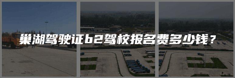 巢湖驾驶证b2驾校报名费多少钱？