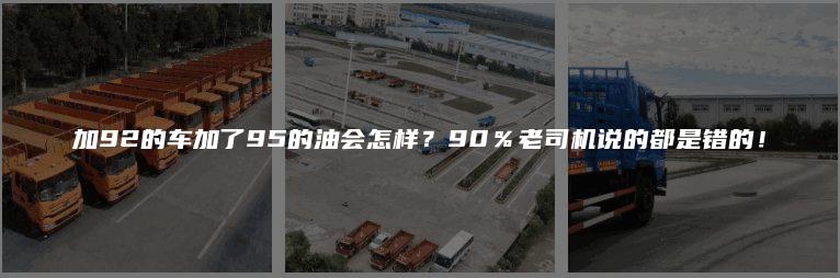 加92的车加了95的油会怎样？90％老司机说的都是错的！