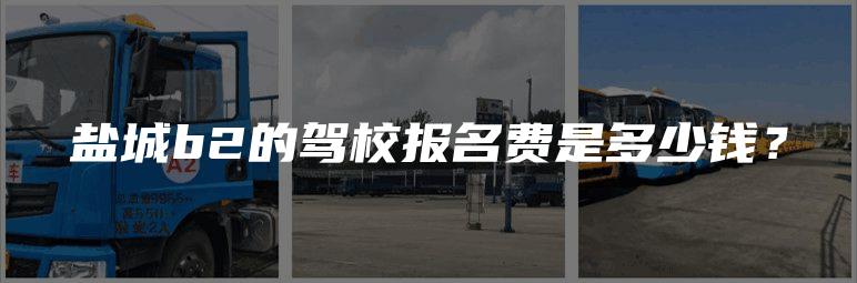 盐城b2的驾校报名费是多少钱？