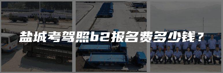 盐城考驾照b2报名费多少钱？