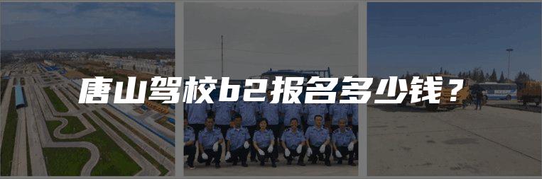 唐山驾校b2报名多少钱？