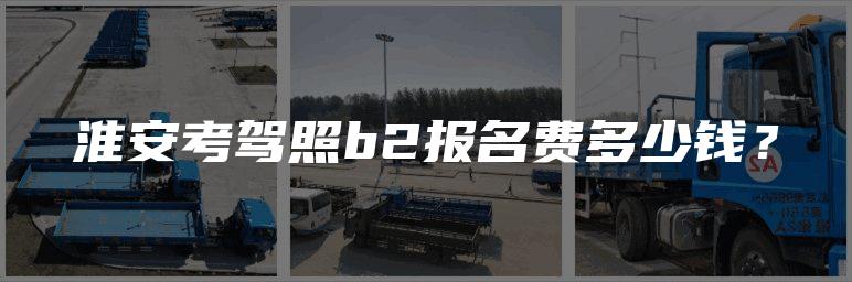 淮安考驾照b2报名费多少钱？