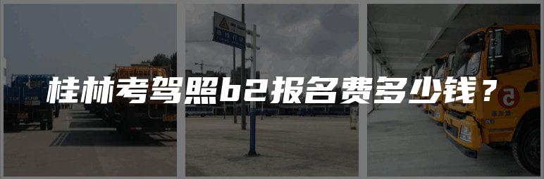 桂林考驾照b2报名费多少钱？