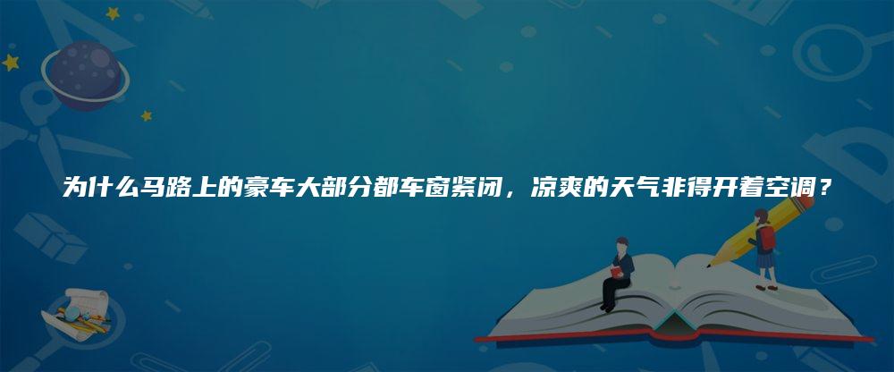 为什么马路上的豪车大部分都车窗紧闭，凉爽的天气非得开着空调？