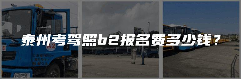 泰州考驾照b2报名费多少钱？