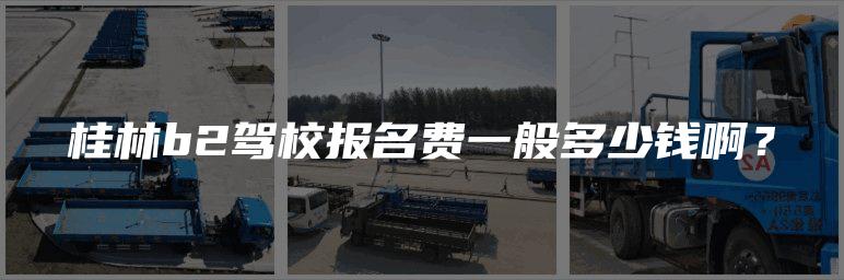 桂林b2驾校报名费一般多少钱啊？