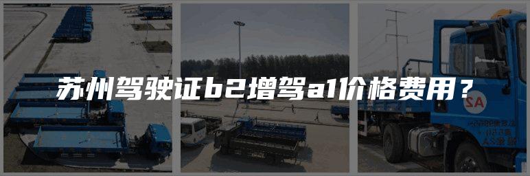 苏州驾驶证b2增驾a1价格费用？