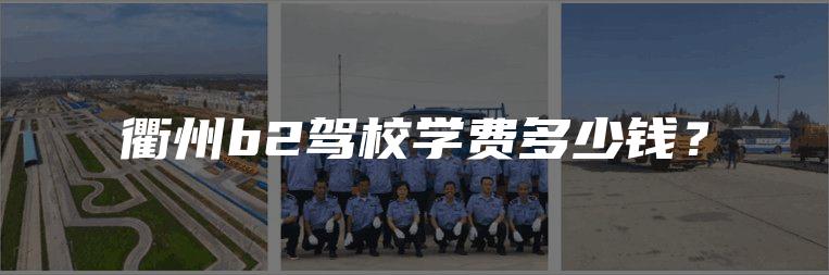 衢州b2驾校学费多少钱？