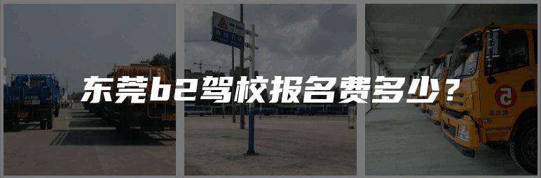 东莞b2驾校报名费多少？