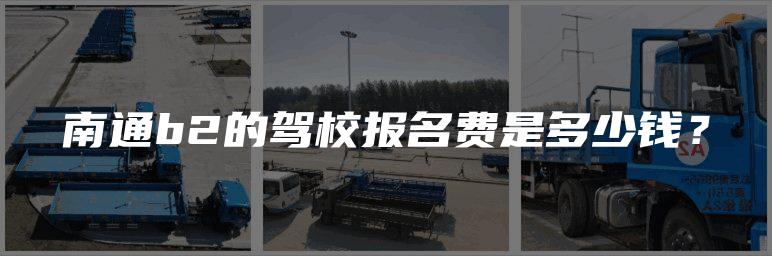 南通b2的驾校报名费是多少钱？