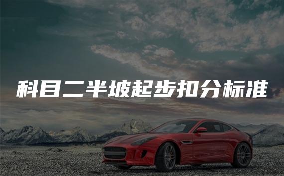 科目二半坡起步扣分标准