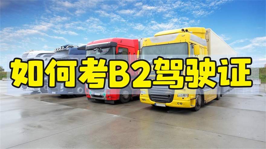 莆田南日岛b2驾校在哪里