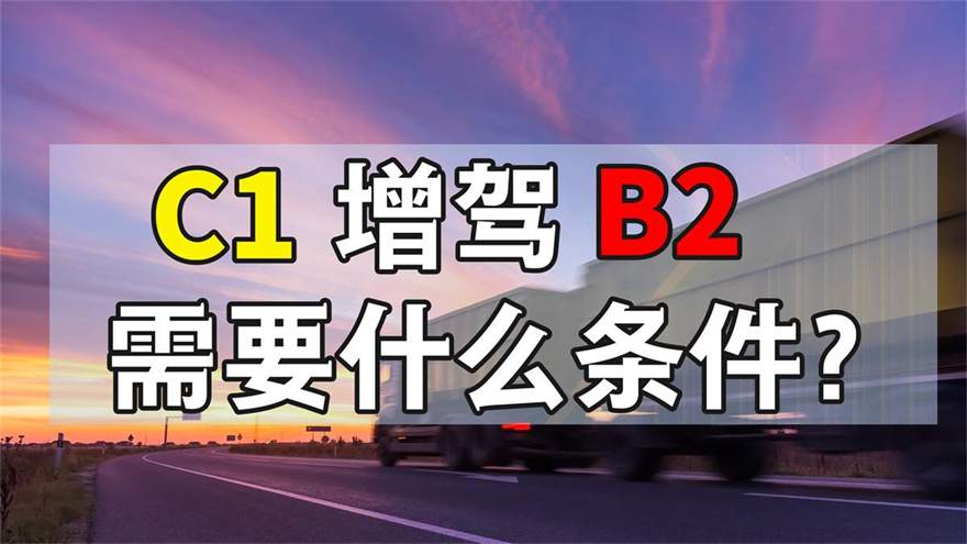 东莞东城b2驾驶证哪里考