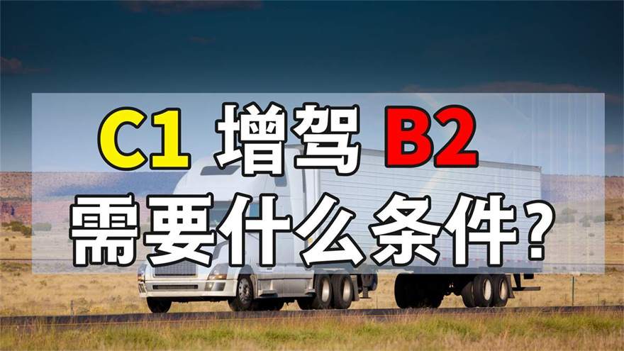 广东省揭阳增驾b2哪个学校好