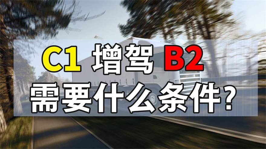广东省茂名增驾b2哪个学校好