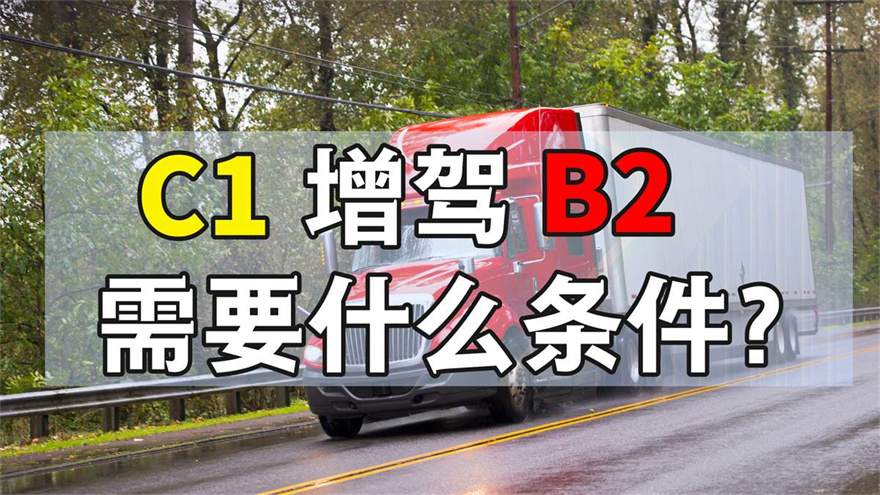 广州市哪里可以学b2驾照