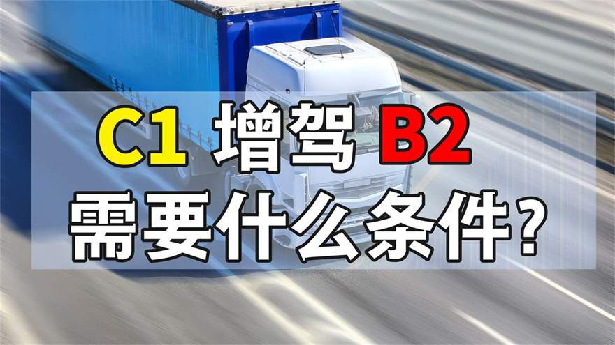 三明增驾b2哪个学校好