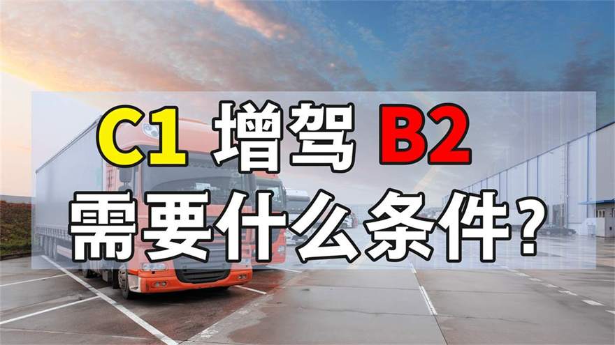 云浮市考b2驾照在哪报名