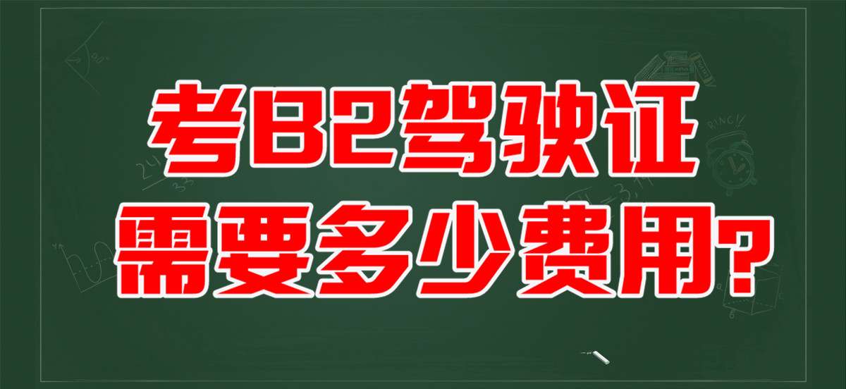 铜陵考b2驾照在哪报名？B2驾驶证还有实习期吗？