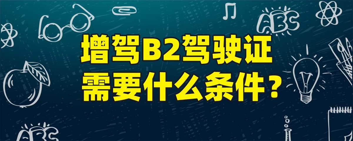 【热门】梅州增驾B2驾校报名费多少钱？b2驾校排名榜
