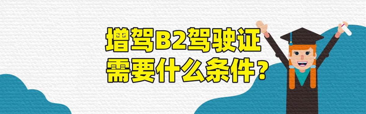 南京b2驾校在哪里报名？b2驾驶证是什么车型？