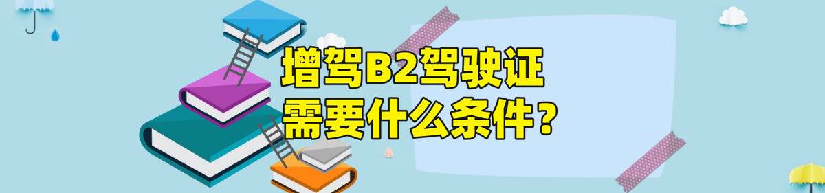 【驾校推荐】广安市哪里有学b2驾校的？B2驾照考试项目是什么？
