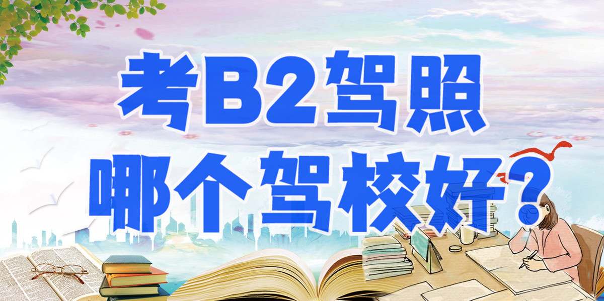 【拿证快】肇庆增驾B2哪个驾校好？b2科目二考试视频
