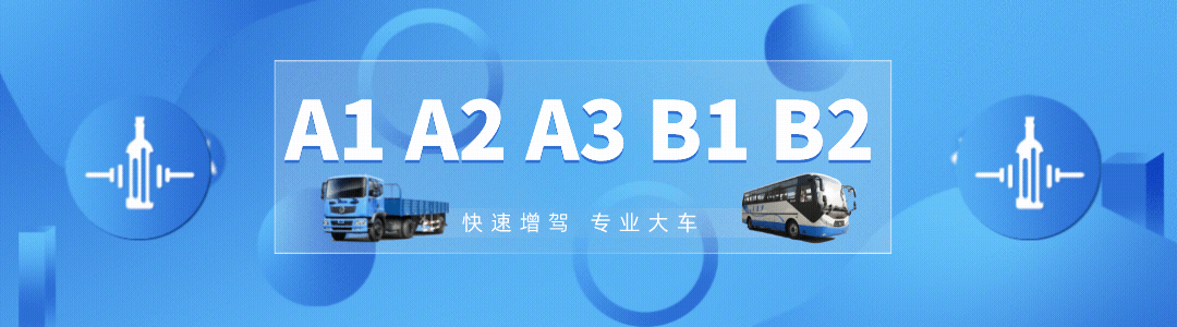 广安哪个驾校能增A2驾照？