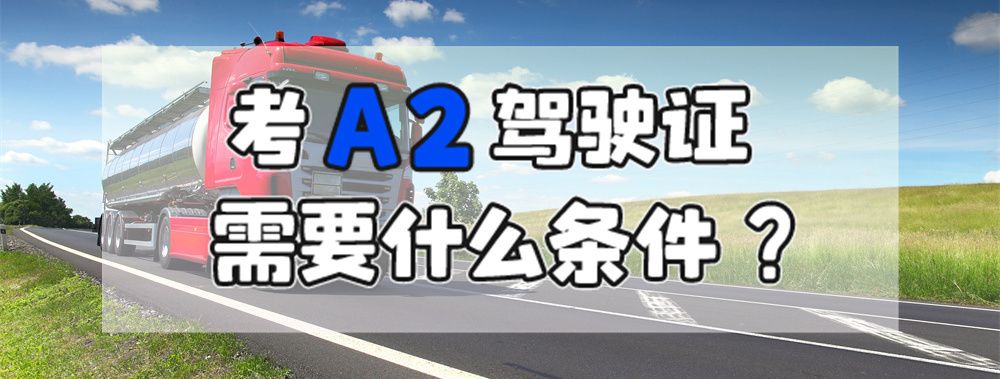 扬州a2驾驶证报名地点，