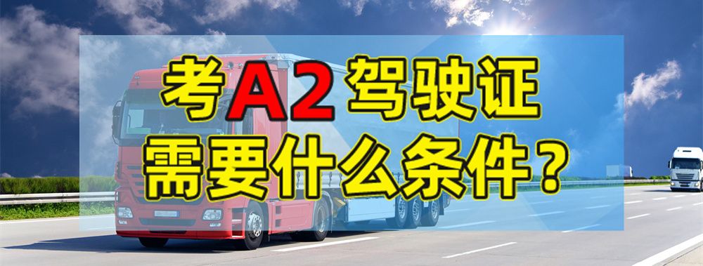台州考a2驾照在哪报名？