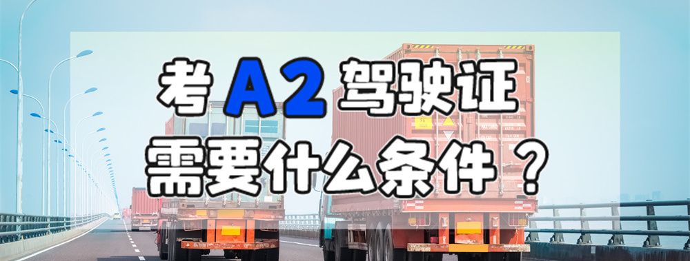 舟山岱山哪里可以c1增驾a2？