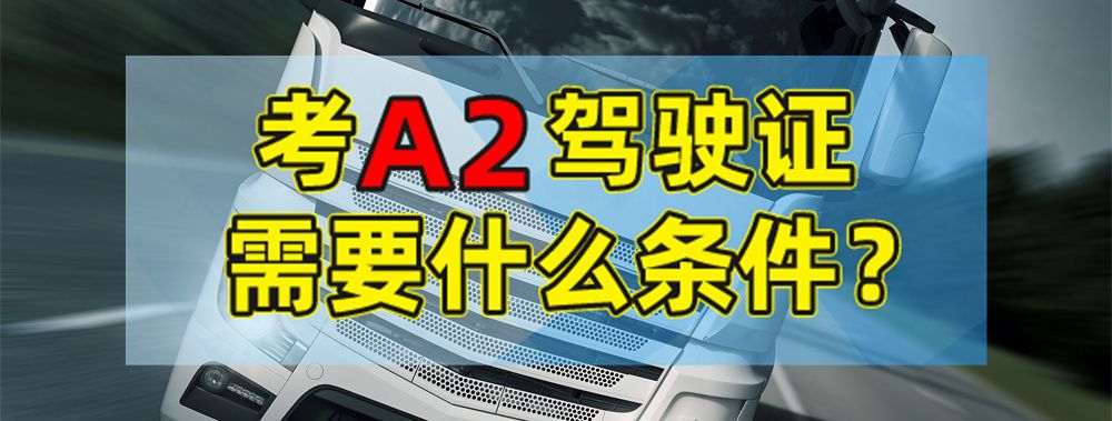 连云港东海a2驾驶证报名地点，