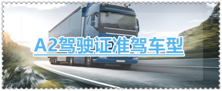 襄樊考A2驾照的驾校是哪家？