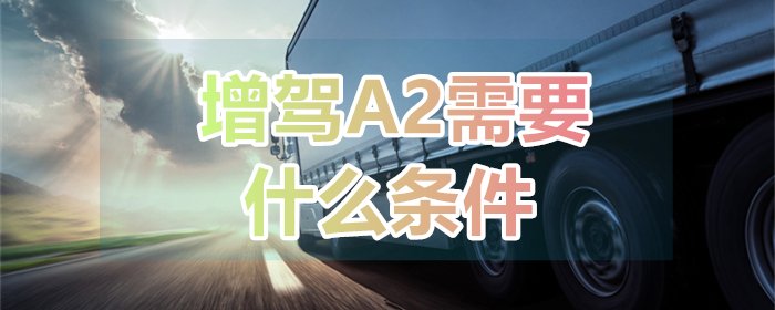 成县B2升级A2需要多少钱？